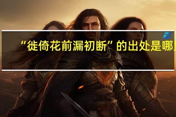 “徙倚花前漏初断”的出处是哪里