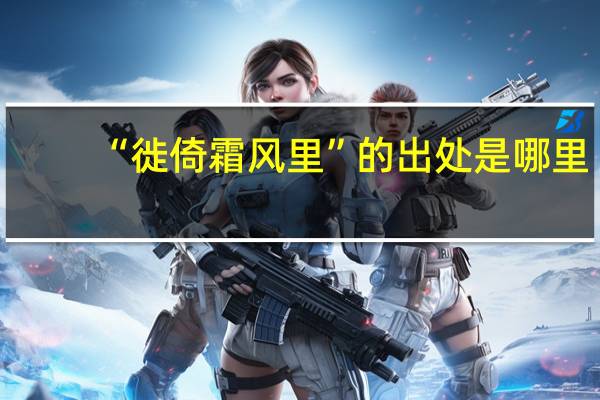 “徙倚霜风里”的出处是哪里