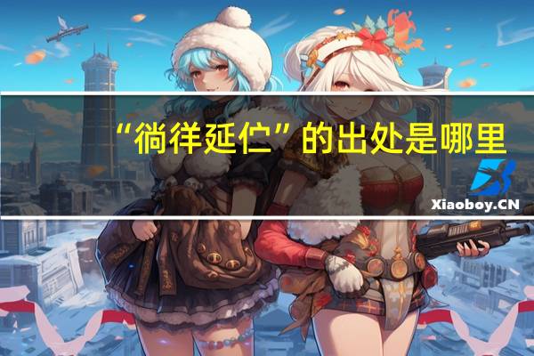 “徜徉延伫”的出处是哪里