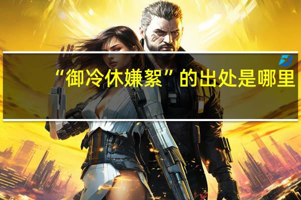 “御冷休嫌絮”的出处是哪里