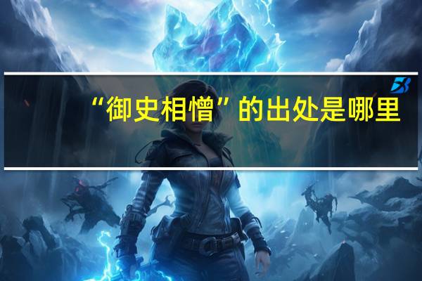 “御史相憎”的出处是哪里