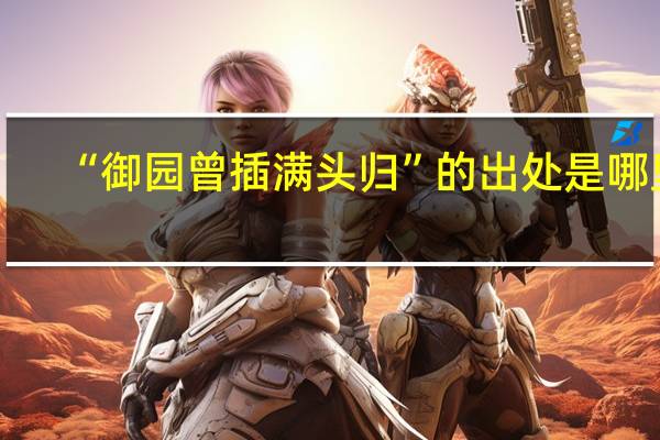“御园曾插满头归”的出处是哪里