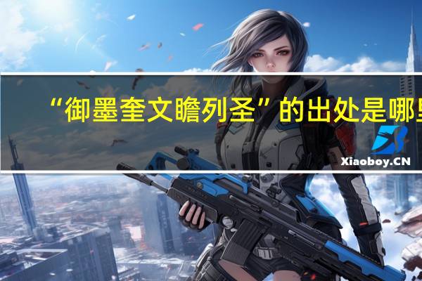 “御墨奎文瞻列圣”的出处是哪里