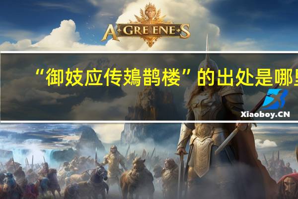 “御妓应传鳷鹊楼”的出处是哪里