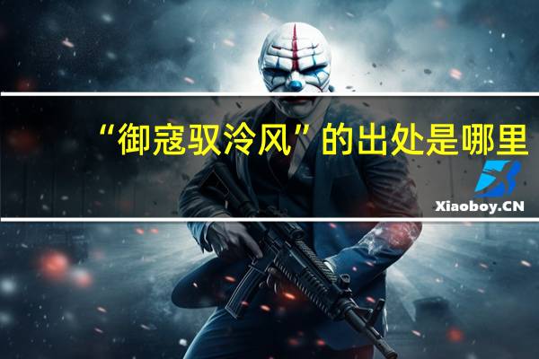 “御寇驭泠风”的出处是哪里