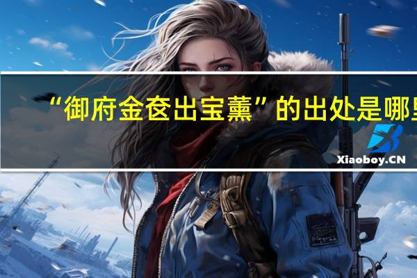 “御府金奁出宝薰”的出处是哪里