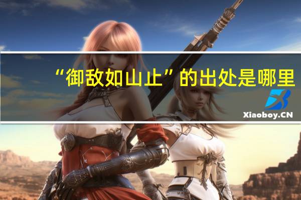 “御敌如山止”的出处是哪里