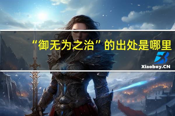 “御无为之治”的出处是哪里
