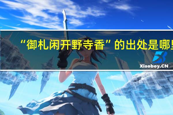 “御札闲开野寺香”的出处是哪里