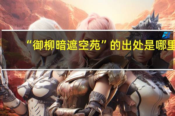 “御柳暗遮空苑”的出处是哪里