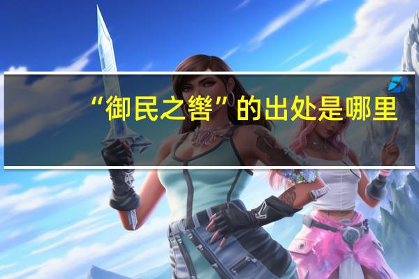 “御民之辔”的出处是哪里