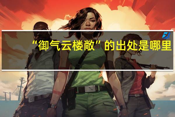 “御气云楼敞”的出处是哪里