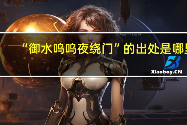 “御水呜呜夜绕门”的出处是哪里