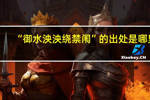 “御水泱泱绕禁闱”的出处是哪里