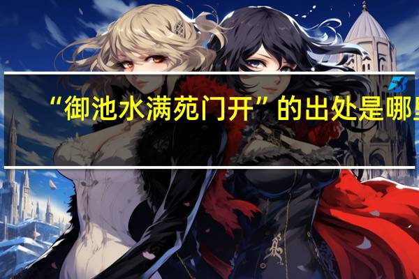 “御池水满苑门开”的出处是哪里
