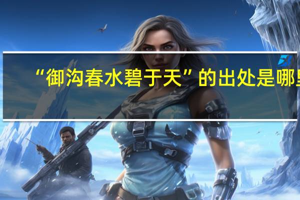 “御沟春水碧于天”的出处是哪里