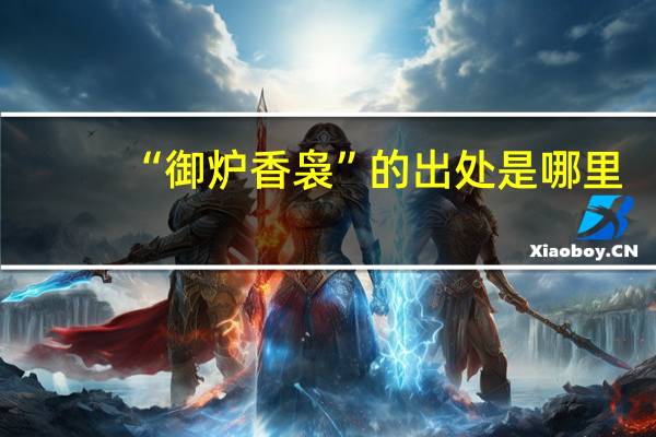 “御炉香袅”的出处是哪里