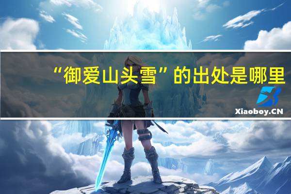 “御爱山头雪”的出处是哪里