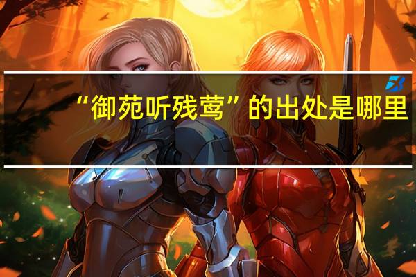 “御苑听残莺”的出处是哪里