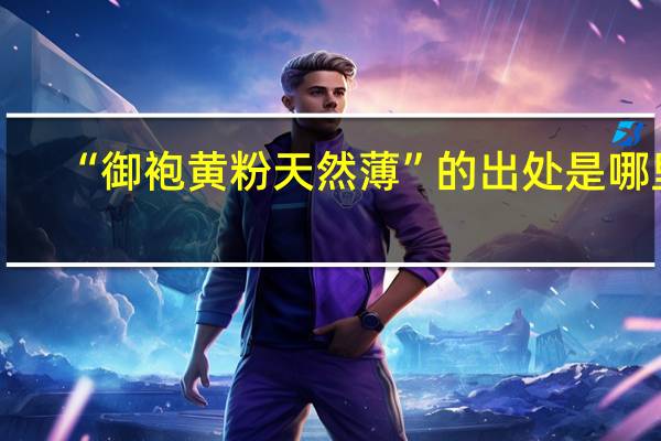 “御袍黄粉天然薄”的出处是哪里
