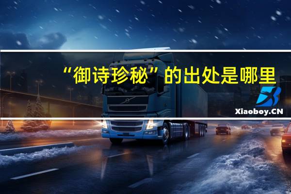“御诗珍秘”的出处是哪里