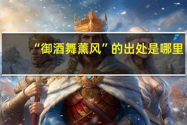 “御酒舞薰风”的出处是哪里
