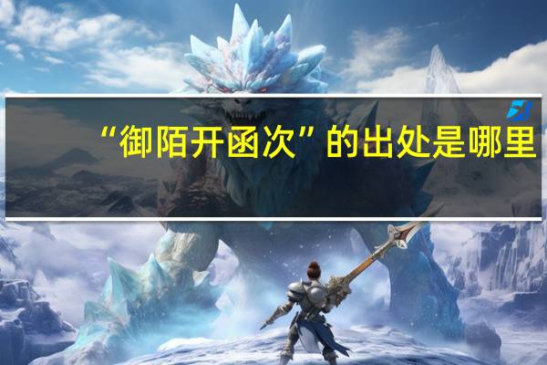 “御陌开函次”的出处是哪里