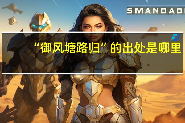 “御风塘路归”的出处是哪里