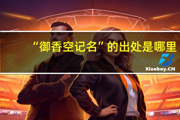 “御香空记名”的出处是哪里