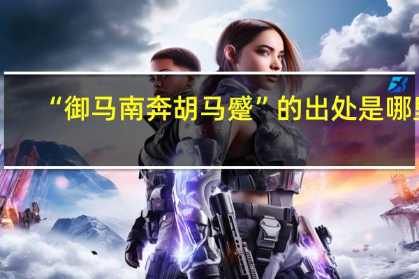 “御马南奔胡马蹙”的出处是哪里