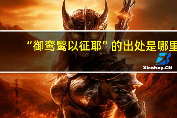 “御鸾鹥以征耶”的出处是哪里