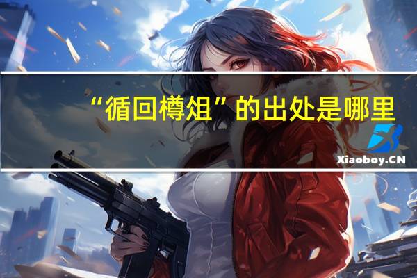 “循回樽俎”的出处是哪里