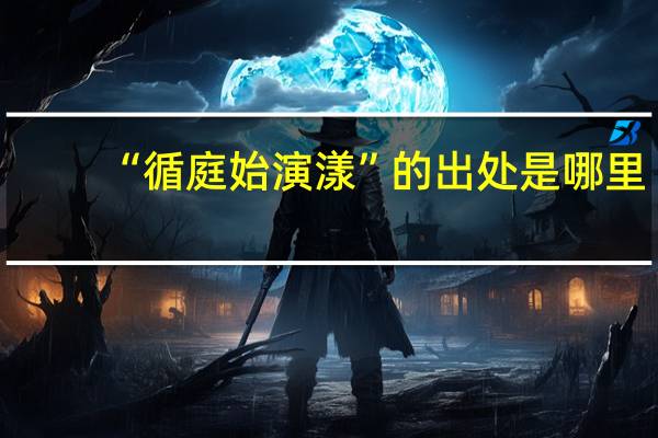 “循庭始演漾”的出处是哪里
