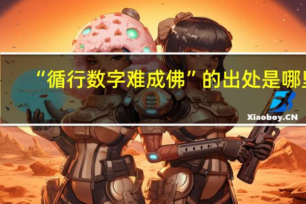 “循行数字难成佛”的出处是哪里