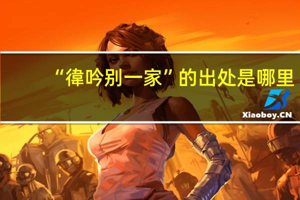 “徫吟别一家”的出处是哪里