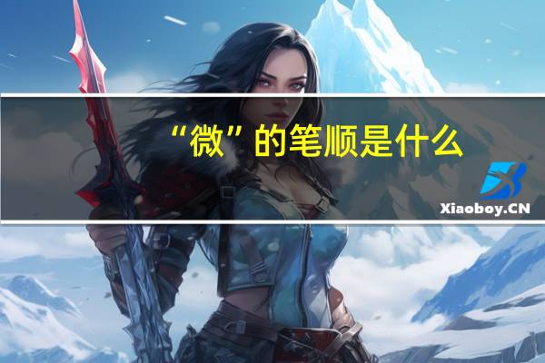 “微”的笔顺是什么