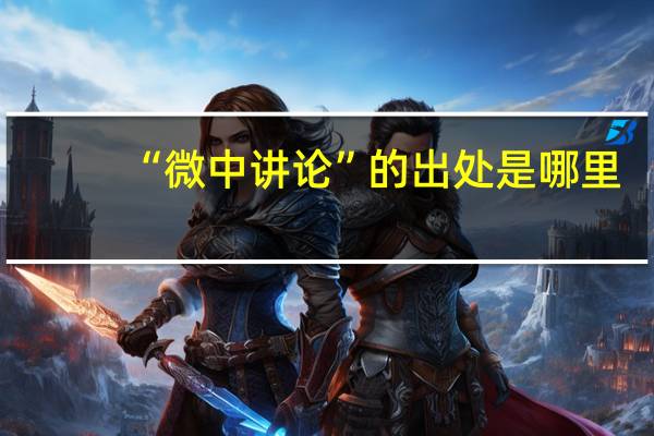 “微中讲论”的出处是哪里