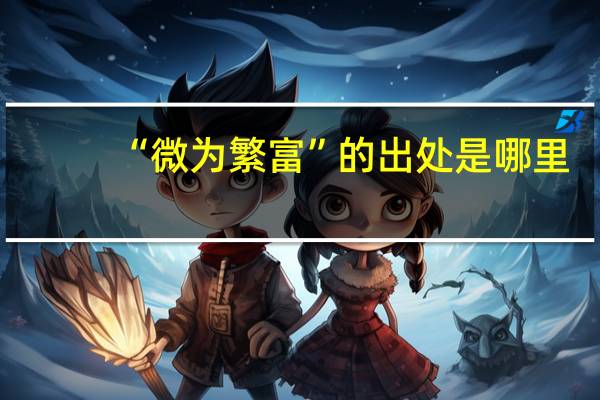 “微为繁富”的出处是哪里