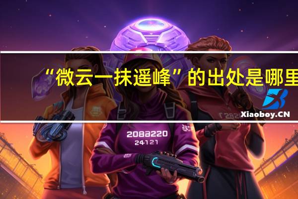 “微云一抹遥峰”的出处是哪里
