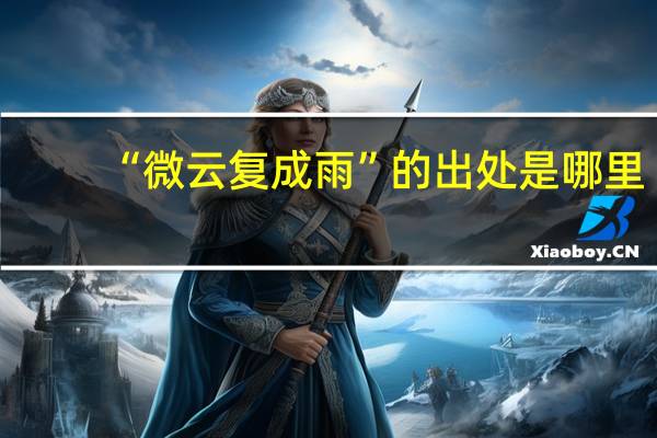 “微云复成雨”的出处是哪里