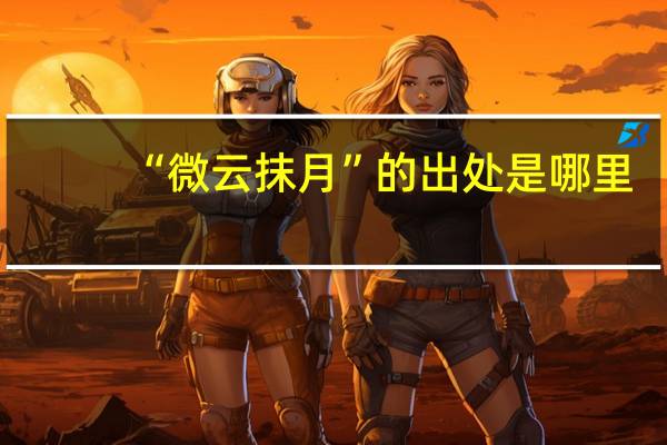 “微云抹月”的出处是哪里