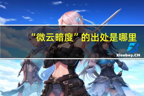 “微云暗度”的出处是哪里