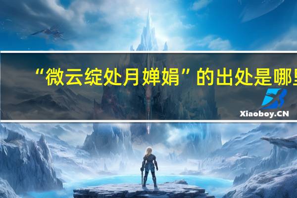 “微云绽处月婵娟”的出处是哪里