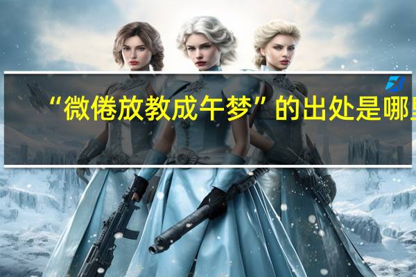 “微倦放教成午梦”的出处是哪里