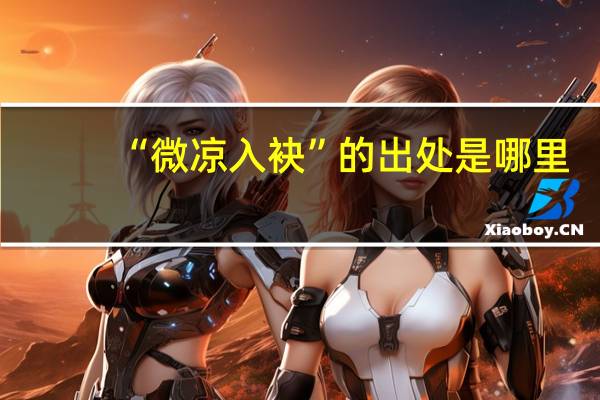“微凉入袂”的出处是哪里