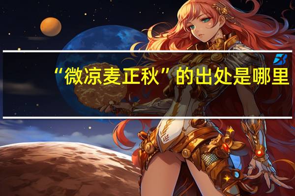 “微凉麦正秋”的出处是哪里