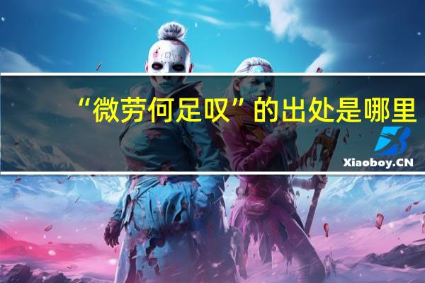“微劳何足叹”的出处是哪里