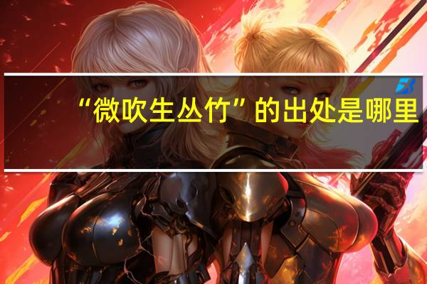 “微吹生丛竹”的出处是哪里