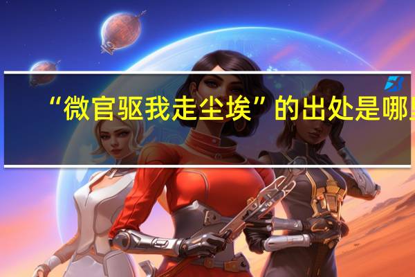 “微官驱我走尘埃”的出处是哪里