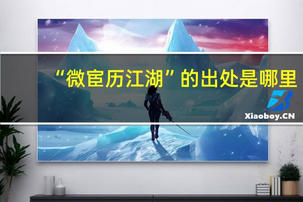 “微宦历江湖”的出处是哪里